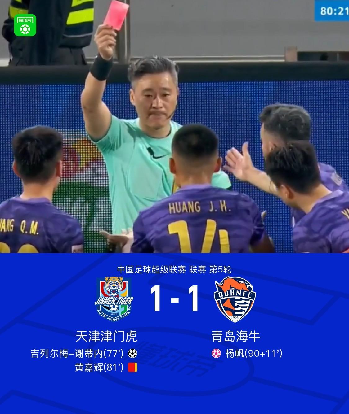 津门虎1-1遭海牛读秒绝平，杨帆乌龙送礼，黄嘉辉染红